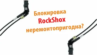 Почему гидравлическая блокировка RockShox Xloc неремонтопригодна?