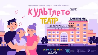 КУЛЬТлето | Актёрское мастерство | Занятие №1