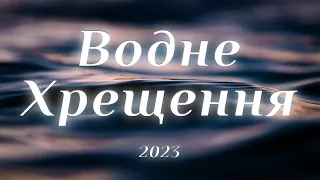 Водне Хрещення/ ц. Спасіння м. Вінниця / 23.07.23