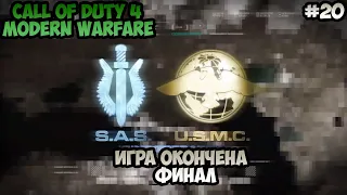 Call of Duty 4 Modern Warfare Игра окончена ФИНАЛ прохождение без комментариев #20