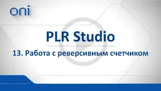 13 PLR Studio  Блок реверсивный счетчик