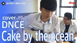 [일소라] 고등학생 - Cake by the ocean (DNCE) cover