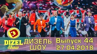Дизель Шоу 2018 - Новый выпуск 44 от 27.04.2018  | Дизель cтудио - семейные моменты Украина