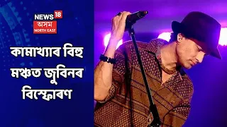 Zubeen Garg News | ম'হ বলি দিয়াতকৈ নিজক বলি দিব লাগিছিল গোবিন্দাই