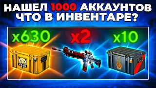 НАШЕЛ 1000 ЗАБРОШЕННЫХ АККАУНТОВ. ЧТО ЛЕЖАЛО В ИНВЕНТАРЯХ? 🔥