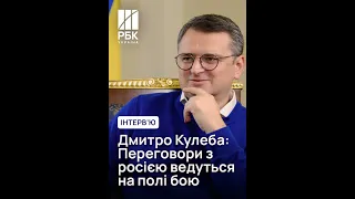 🤝Дмитро Кулеба, голова МЗС України. Інтерв'ю для РБК-Україна