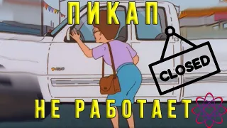 Пикап как метод соблазнения