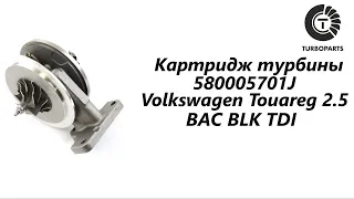 Картридж турбины Volkswagen Touareg (Фольксваген Туарег) BAC BLK TDI  2.5. 580005701J.