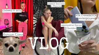 VLOG: Съемки в шоу,  клевый бассейн в Минске, мероприятие "бренду 5 лет", распаковки и больше Сони