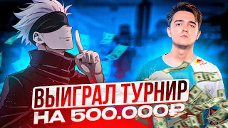 SKYWHYWALKER ВЫИГРАЛ ТУРНИР И ЗАЛУТАЛ 500.000 РУБЛЕЙ! | СКАЙ ВЫИГРАЛ ТУРНИР 2 НА 2 #skywhywalker