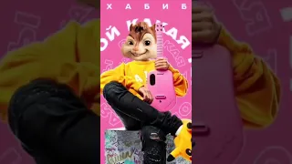 Элвин и Бурундуки - ХАБИБ - Ой какая ты #alvin #tiktok #shortvideo #shorts #short