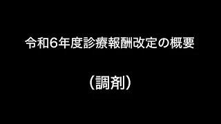 令和6年度診療報酬改定の概要　（調剤）