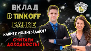 ВКЛАД в Тинькофф Банке - какие проценты дают? Считаем доходность!