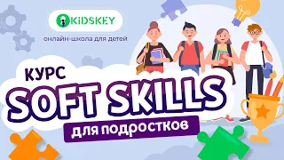 Курс «Soft Skills» онлайн-школы Kidskey