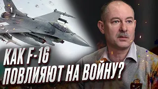 ❓ Как F-16 повлияют на ход боевых действий | Олег Жданов