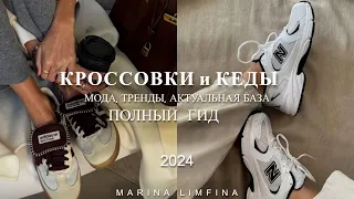 ТОП 9 | МОДНЫЕ КРОССОВКИ ВЕСНА ЛЕТО 2024  | АКТУАЛЬНЫЕ и ТРЕНДОВЫЕ, а что ХОРОШАЯ БАЗА