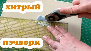 Коврик для пэчворка - самый дешёвый супер удобный!