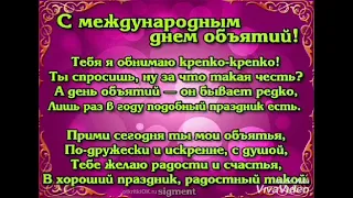 International Hug Day!С международным днем объятий.międzynarodowego dnia przytulania