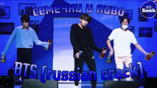 BTS [russian crack 2] Я в любви with a pivo хе-хе, предновогодний кряк
