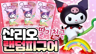 🍓산리오 역대급 랜덤피규어 최초공개!🍓 레전드 가챠 언박싱 결과까지?! (산리오, 스트로베리파라다이스)