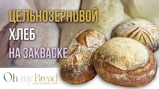 Как делать цельнозерновой хлеб на закваске