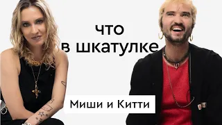 Что в шкатулке  стилисты Миша и Китти