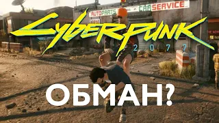 Обман десятилетия - Cyberpunk 2077