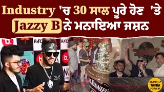 Jazzy B ਨੇ Industry 'ਚ ਕੀਤੇ 30 ਸਾਲ Complete, ਦੇਖੋ ਕਿੰਝ ਕੀਤਾ Celebrate