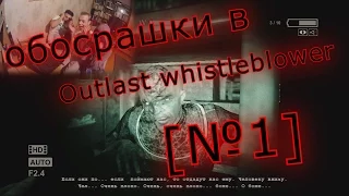 Обосрашки в Outlast whistleblower с Симом! | 1 часть