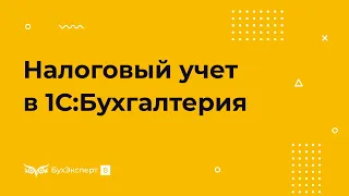 Налоговый учет для налога на прибыль в 1С 8.3 Бухгалтерия