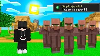 Ես գտա գյուղ!? |Minecraft Hayeren🇦🇲|