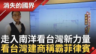 力闖南洋出頭天! 台灣建築力發揚 他赴菲律賓蓋首間智慧建築  再熱的天也要喝熱湯! 台灣麻辣鍋立足菲律賓靠"台味"取勝│李文儀 主持│【消失的國界 完整版】20230610│三立新聞台