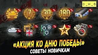 Акция ко дню победы - советы новичкам! | D_W_S | Wot Blitz