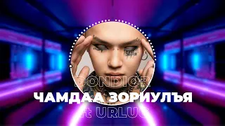 Don Dior ft Urlugtogtokh Chamdaa Zoriulay (Freakhouze Remix)