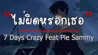 ไม่ผิดหรอกเธอ 7 Days Crazy Feat. Ple Sammy