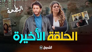 البطحة | الحلقة 20 | الأخيرة |  al bath7a | episode 20