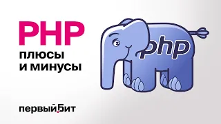 PHP в 2023 - плюсы и минусы языка | Первый Бит