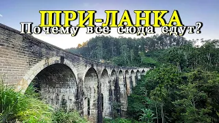 НА ПОЕЗДЕ ПО ДЕВЯТИАРОЧНОМУ МОСТУ НА ШРИ-ЛАНКЕ | Малый пик Адама | Lipton Seat