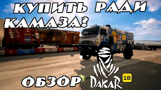 Покупать или нет игру Дакар 18? Обзор игры Dakar 18 на PS4 PS5