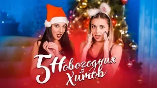 5 НОВОГОДНИХ ХИТОВ (MASHUP COVER BY 5 ЭТАЖ), 0+