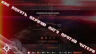 Warface: КАК АПНУТЬ ПЕРВУЮ ЛИГУ ПРОТИВ ЧИТЕРА? ДОБРЫЙ ЧИТЕР В ВАРФЕЙСЕ