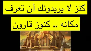 هل كنز قارون حقيقة ؟ وأين مكانه ؟ ومن هو قارون ؟ معلومات وقصص عن هذا الموضوع