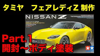 #1　タミヤ　NISSANフェアレディZ(RZ34) 製作