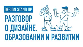 Design–Stand Up с Димой Барбанелем и Олей Смирновой
