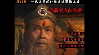 封神榜，第68-71合集。闻太师大撤退，姜子牙料事如神设障拦截，一代名将闻仲殉身商汤。托塔天王李靖被雷震子救走归顺西周，哪吒父子复合。