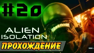 Alien: Isolation Прохождение #20 ● МЕНЯ ОТПИНАЛИ!