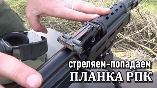 Пулемётная прицельная планка на Сайге. Стреляем! Попадаем?