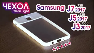 Чехол для Samsung Galaxy J7, J5, J3 2017 Clear Light