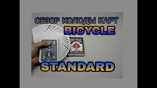 Bicycle standart. Обзор колоды карт.