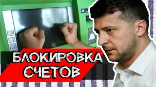 Нововведение: БЛОКИРОВКА ДЕНЕГ, ТОТАЛЬНАЯ ПРОВЕРКА / Зеленский, за что?